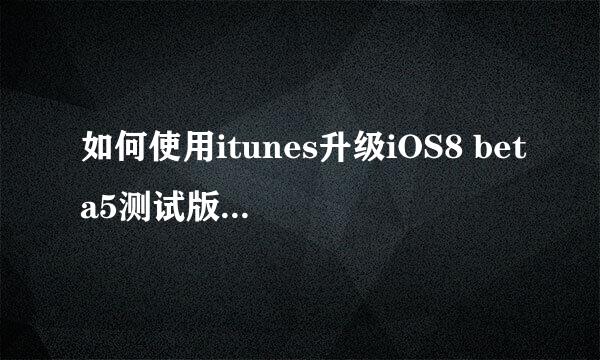 如何使用itunes升级iOS8 beta5测试版--图文