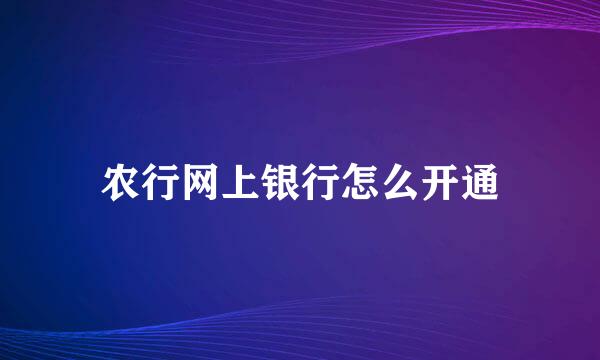 农行网上银行怎么开通