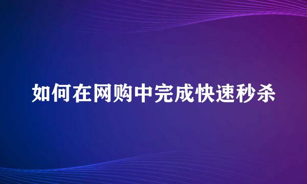 如何在网购中完成快速秒杀