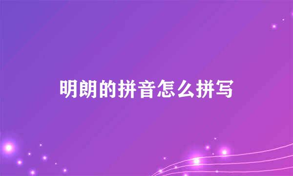 明朗的拼音怎么拼写