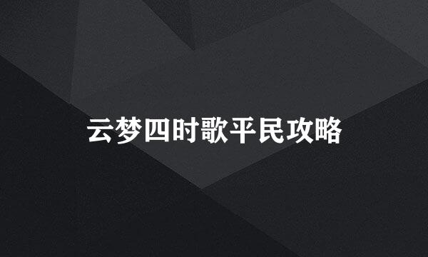 云梦四时歌平民攻略