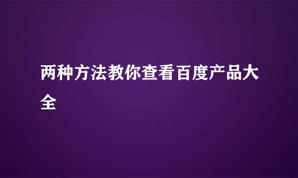 两种方法教你查看百度产品大全