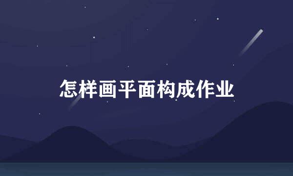 怎样画平面构成作业