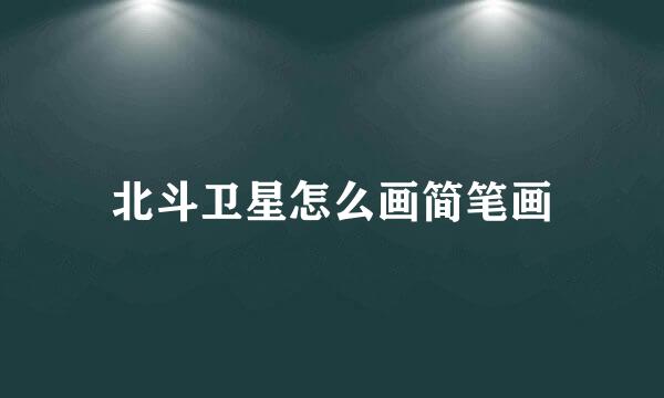 北斗卫星怎么画简笔画
