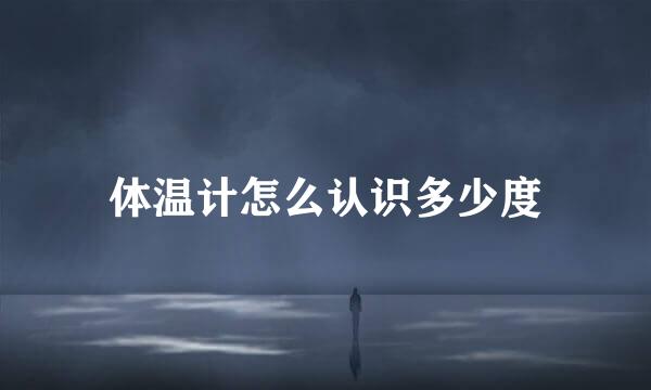 体温计怎么认识多少度