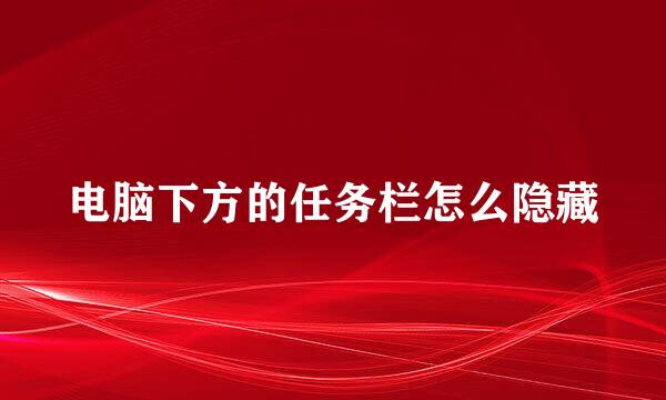 电脑下方的任务栏怎么隐藏