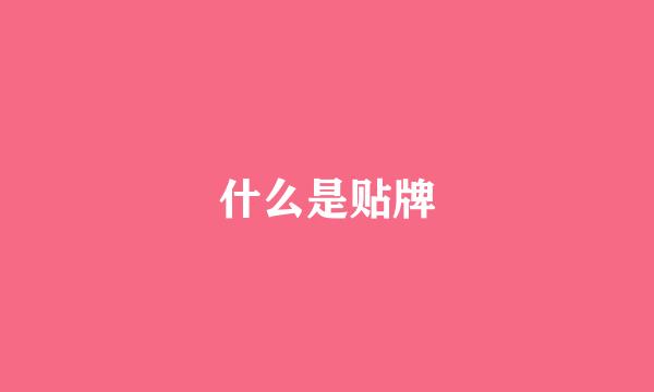 什么是贴牌