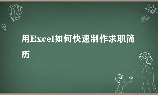 用Excel如何快速制作求职简历