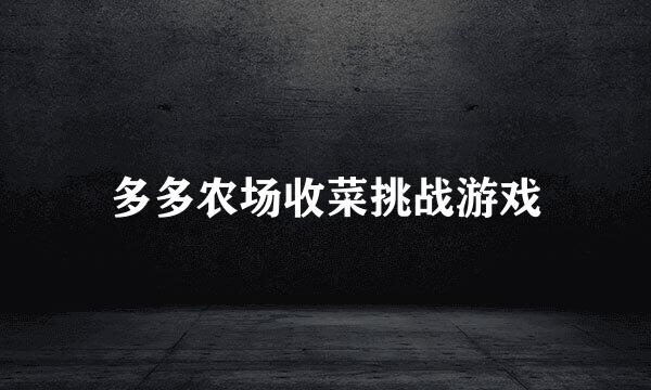 多多农场收菜挑战游戏