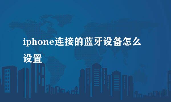 iphone连接的蓝牙设备怎么设置