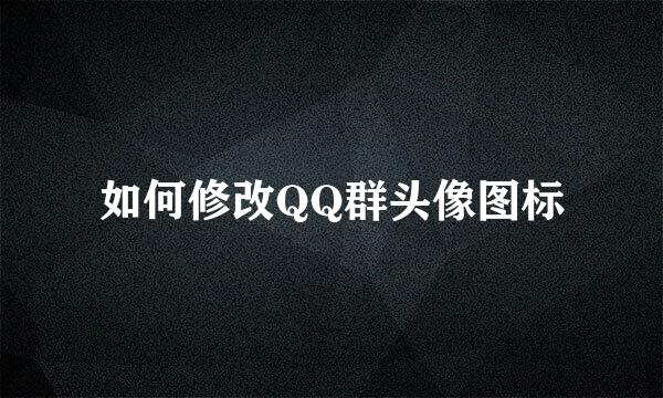 如何修改QQ群头像图标