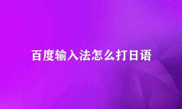 百度输入法怎么打日语