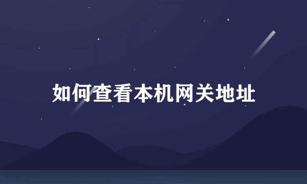 如何查看本机网关地址