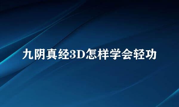 九阴真经3D怎样学会轻功