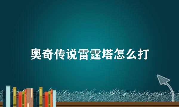奥奇传说雷霆塔怎么打
