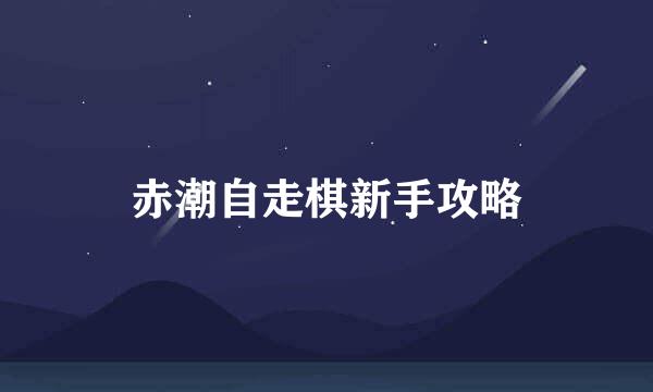赤潮自走棋新手攻略