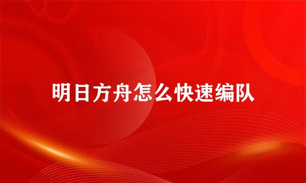 明日方舟怎么快速编队