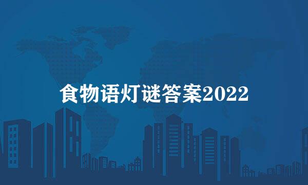 食物语灯谜答案2022