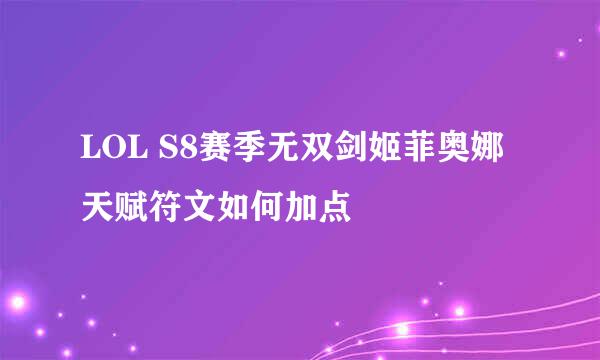 LOL S8赛季无双剑姬菲奥娜天赋符文如何加点