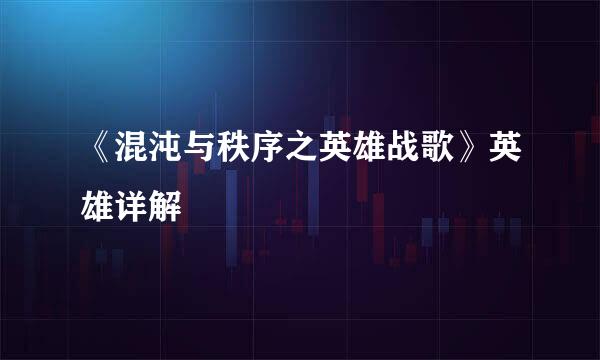 《混沌与秩序之英雄战歌》英雄详解