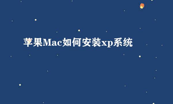 苹果Mac如何安装xp系统