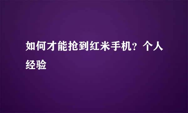 如何才能抢到红米手机？个人经验