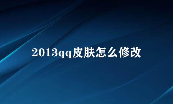 2013qq皮肤怎么修改
