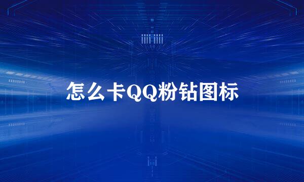 怎么卡QQ粉钻图标