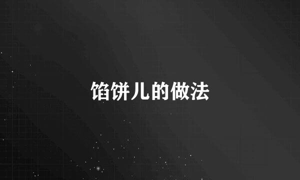 馅饼儿的做法