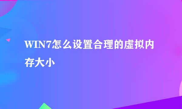 WIN7怎么设置合理的虚拟内存大小