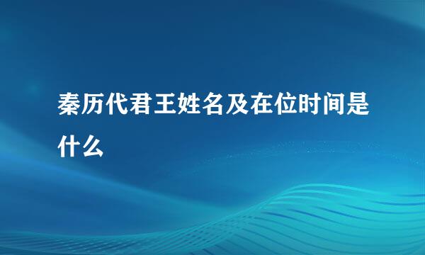 秦历代君王姓名及在位时间是什么
