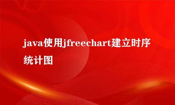 java使用jfreechart建立时序统计图
