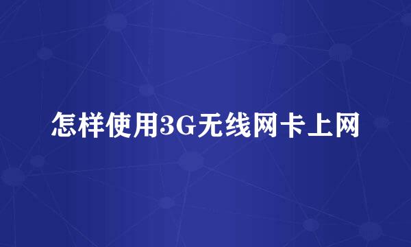怎样使用3G无线网卡上网