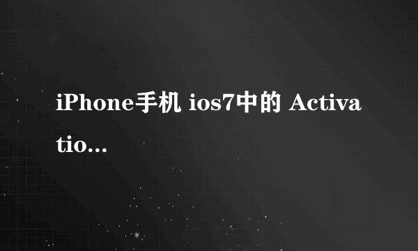 iPhone手机 ios7中的 Activation Lock怎么用