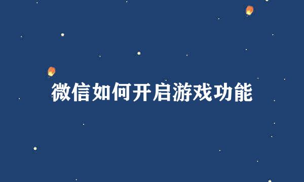 微信如何开启游戏功能