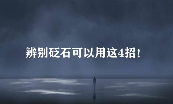 辨别砭石可以用这4招！