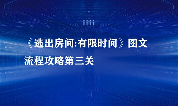 《逃出房间:有限时间》图文流程攻略第三关