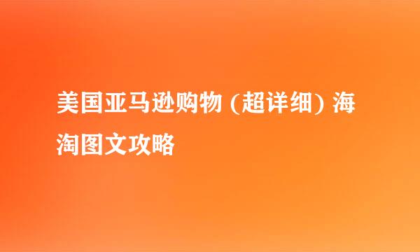 美国亚马逊购物 (超详细) 海淘图文攻略