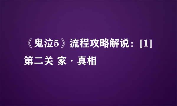 《鬼泣5》流程攻略解说：[1]第二关 家·真相