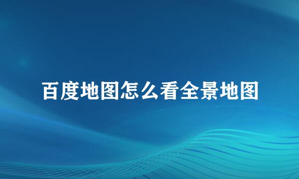 百度地图怎么看全景地图