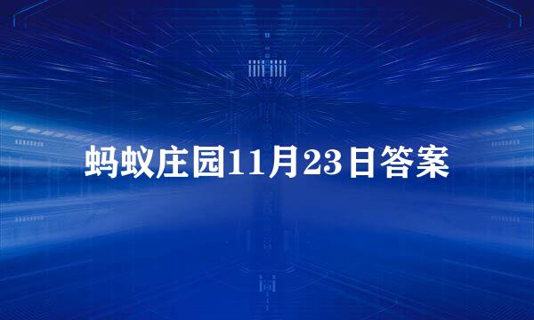 蚂蚁庄园11月23日答案