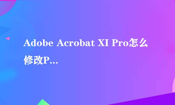 Adobe Acrobat XI Pro怎么修改PDF内容