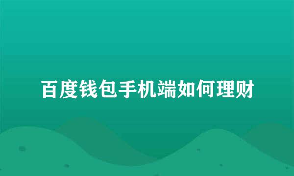 百度钱包手机端如何理财