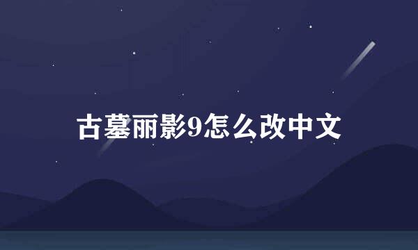 古墓丽影9怎么改中文