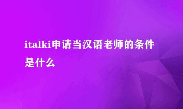 italki申请当汉语老师的条件是什么