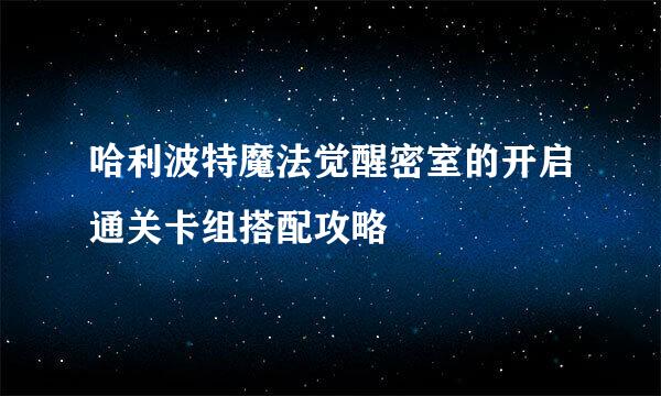 哈利波特魔法觉醒密室的开启通关卡组搭配攻略