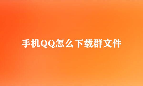 手机QQ怎么下载群文件