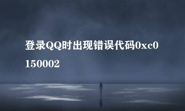 登录QQ时出现错误代码0xc0150002