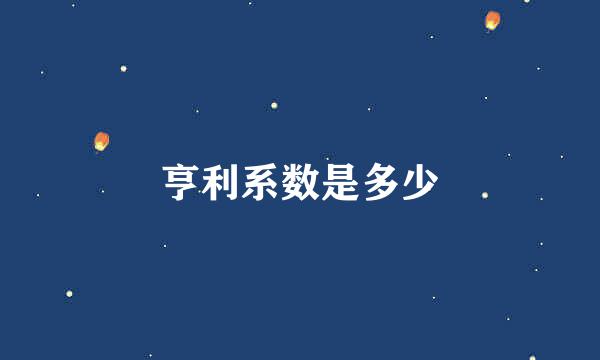亨利系数是多少