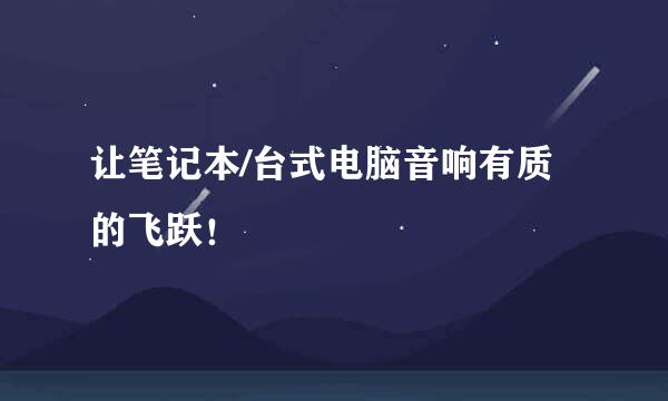 让笔记本/台式电脑音响有质的飞跃！